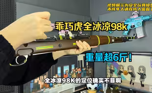 重量超6斤！乖巧虎全冰凉98k测评