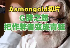【熟肉】油管百万粉Asmongold观G胖新举措把Deadlock中作弊者变成青蛙有感