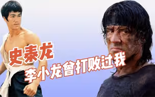 史泰龙：“李小龙是我见过最厉害的人”