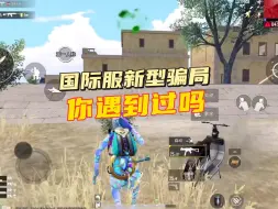 国际服新型骗局，你了解吗？