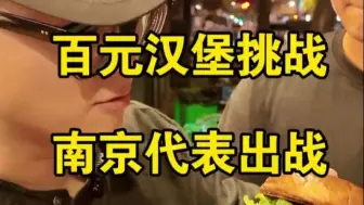 百元汉堡挑战南京代表出战！有史以来最高分得主出现