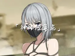 麦鼠鼠发现神秘捞薯点