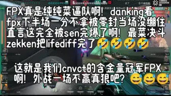 FPX真是纯纯菜逼队啊！danking看fpx下半场一分不拿被零封当场没绷住直言这完全被sen完爆了啊！最菜决斗zekken把lifediff完了😅😅😅
