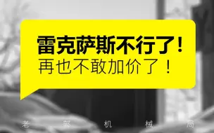 我看啊，这雷克萨斯从今往后就不敢加价了！