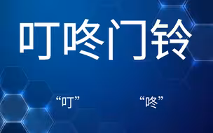 【555系列】555构成的叮咚门铃