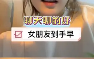 聊天聊得好，女朋友到手早