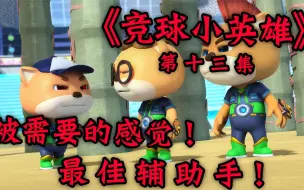 猪猪侠：被需要的感觉！最佳辅助手！