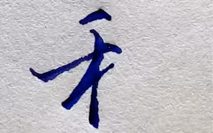 行楷常用偏旁部首，建议收藏
