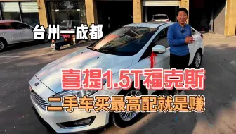 最高配的1.5T福克斯，你爱了吗？买二手车就买最高配？