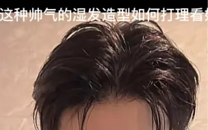 男生湿发背头、奶狗变狼狗 ！男孩子学会打理发型真的很重要！