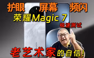 驯服LTPO了？荣耀Magic 7 频闪急速测试！