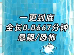 一更到底，全长0.0667分钟