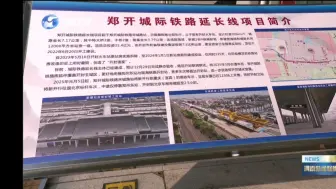 郑开城际铁路延长线最新消息:主体已完工，即将开始联调联试