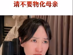 生不生娃随意，但请不要用生娃威胁男性，物化母亲