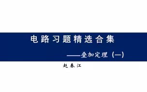 大学电路习题精选合集——叠加定理（一）