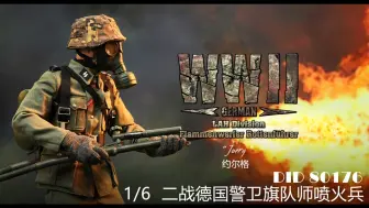 【开箱】DID1/6 D80177 警卫旗队师喷火兵 约尔格 1/6兵人模型