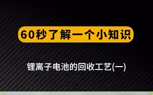 废旧锂电池回收工艺（一）