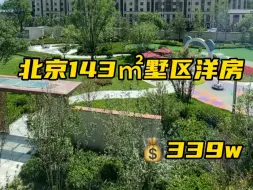北京顺义143平米墅区洋房总价339万划算