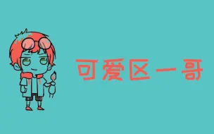 【老番茄】可 爱 区 の 一 哥