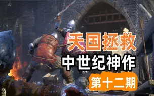 攻打塔尔木堡！城墙恶战！【天国拯救】
