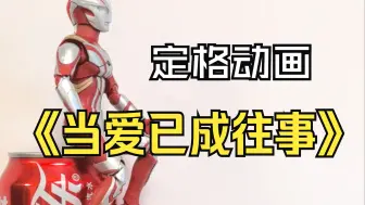 《当爱已成往事》定格动画（梦比优斯生日快乐）