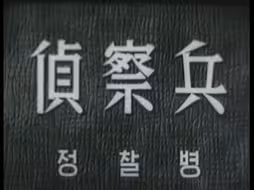 经典译制片 侦察兵 1953