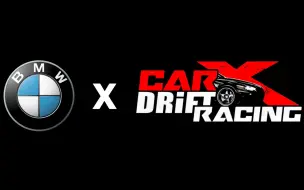 CarX：滑成宝马（doge)-BMW混剪
