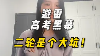 我如果不说，大部分同学的二轮都在无效复习！