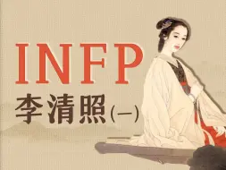 认识真实的李清照，一个忠于自己的INFP