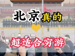 北京真的超适合穷游，那到底该怎么玩儿呢？#北京旅游[话题]# #北京旅游攻略[话题]# #北京[话题]#