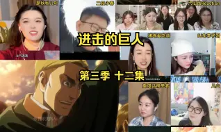 国人UP看进击的巨人reaction开黑反应S3E12(49)【夺回作战的夜晚】站前最后一次的温馨场面，作战开始。