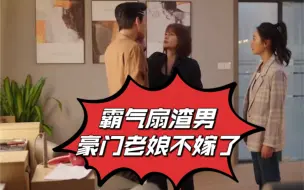 做自己的光：太解气了！有仇当场报，赵媛媛霸气扇渣男！豪门老娘也不嫁了！