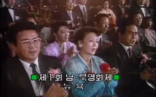 【考古】KBS关于1990年纽约第一届南北电影节的报道