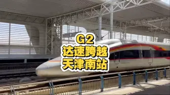 京沪上行最小标杆G2达速跨站