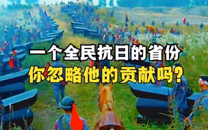 一个全民抗日的省份，你忽略他的贡献吗？