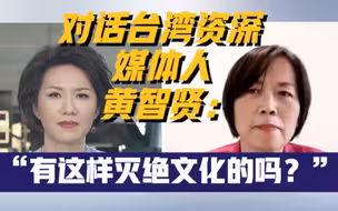 对话台湾资深媒体人黄智贤：“天底下有这样灭绝文化的吗？”