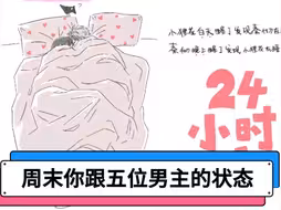 周末了你跟深空五位男主的状态是什么样的？