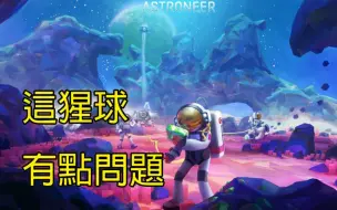 【湾湾|中国boy】这个星球大有问题!|astroneer