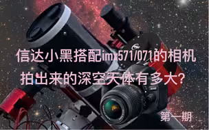 信达小黑搭配相机拍出来的天体有多大？
