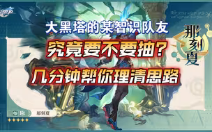 【星穹铁道】大黑塔的某智识队友到底要不要抽？