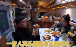 房车自驾东北，外面天寒地冻，小伙一家在车里温暖如春，有吃有喝