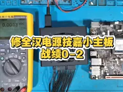 修全汉电源和技嘉小主板，战绩0-2