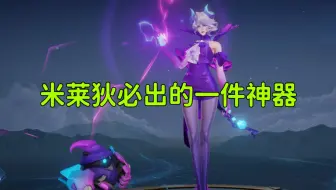 米莱狄必出的一件神器，专打逆风局，这才是最强出装
