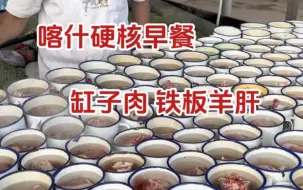 喀什另一种硬核早餐，缸子肉配铁板羊肝，吃上一吃太香了