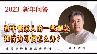 刘丰老师问答系列-看不惯家人的一些观念和行为习惯怎么办？