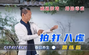 拍打八虚：春日养生 排除毒素 疏通淤堵  健康动起来！