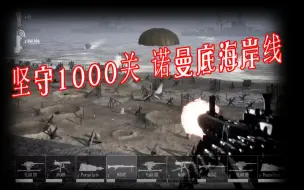 坚守1000天的奥马哈巨兽 海滩入侵 1944年 《Beach Invasion 1944》