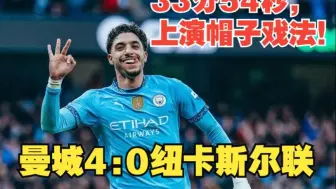 【真实解说】曼城4:0纽卡斯尔！曼城法老，马尔穆什帽子戏法！埃德森献助攻！捏到软柿子，纽卡后防太差。