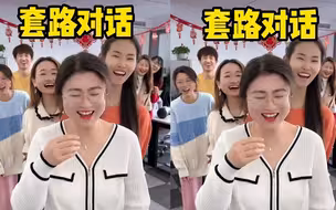 套路聊天，赶紧学会去套路你对象！