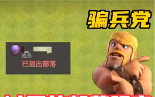 #部落冲突 可恶的骗兵党